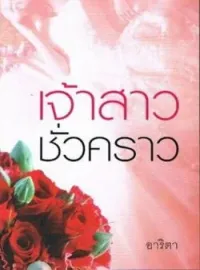 ภาพปกนิยาย เจ้าสาวชั่วคราว