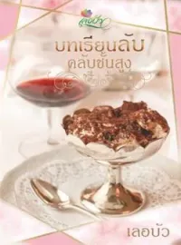 ภาพปกนิยาย บทเรียนลับคลับชั้นสูง