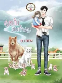 ภาพปกนิยาย คู่หมั้นฟันน้ำนม