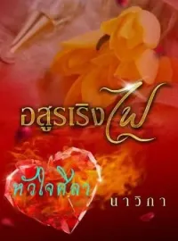 ภาพปกนิยาย อสุรเริงไฟ (หัวใจศิลา)
