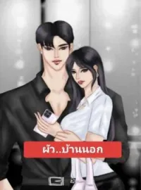 ภาพปกนิยาย ผัว..บ้านนอก