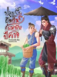 ภาพปกนิยาย ปลูกรักฮูหยินแม่ทัพปีศาจ