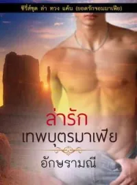 ภาพปกนิยาย ล่ารักเทพบุตรมาเฟีย