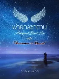 ภาพปกนิยาย พ่ายกลซาตาน [ Artificial Devil Love ] SET : Romance Of Devil 1st