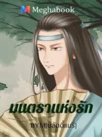 ภาพปกนิยาย มนตราแห่งรัก (Yaoi)