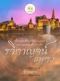ภาพปกนิยาย รวิกาญจน์เภตรา