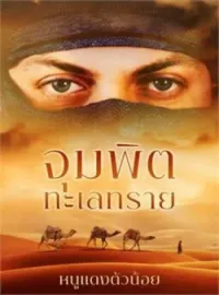 ภาพปกนิยาย จุมพิตทะเลทราย