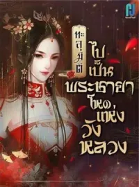 ภาพปกนิยาย ทะลุมิติไปเป็นพระชายาโหดแห่งวังหลวง