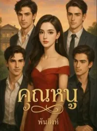 ภาพปกนิยาย ซีรีส์คุณหนู