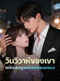 ภาพปกนิยาย วันวิวาห์ของเขา แค้นสมบูรณ์แบบของเธอ