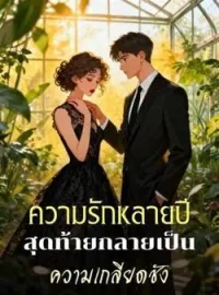 ภาพปกนิยาย ความรักหลายปีสุดท้ายกลายเป็นความเกลียดชัง