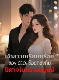 ภาพปกนิยาย เจ้าสาวเพรียบพร้อมของ CEO: ข้อตกลงกับปีศาจในคราบมนุษย์