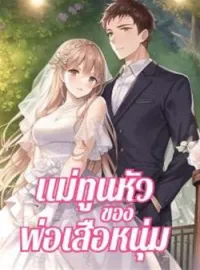 ภาพปกนิยาย แม่ทูนหัวของพ่อเสือหนุ่ม