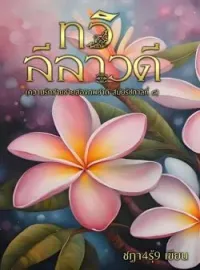 ภาพปกนิยาย ทวิลีลาวดี (พีเรียดวาย)