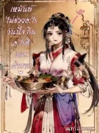 ภาพปกนิยาย เหมันต์ไม่ช่วยอะไร วันนี้จะกินอะไรดีเพคะฝ่าบาท
