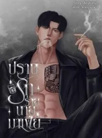 ภาพปกนิยาย ปราบรักร้ายนายมาเฟีย | พายุ x ชะเอม