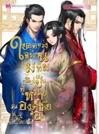 ภาพปกนิยาย ยอดดวงใจแม่ทัพกลับเป็นคู่หมายองค์ชายรอง