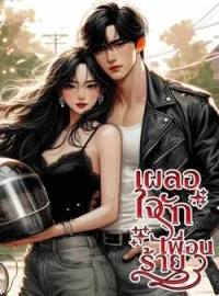 ภาพปกนิยาย Bad Friend เผลอใจรักเพื่อนร้าย 