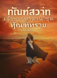 ภาพปกนิยาย ทัณฑ์สวาท เจ้าชายซาตาน ชุด ทัณฑ์ทราย