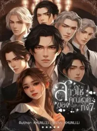 ภาพปกนิยาย สาวใช้ของคุณชายทั้ง7