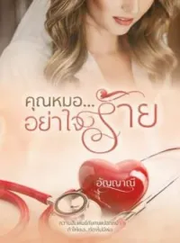 ภาพปกนิยาย คุณหมอ...อย่าใจร้าย