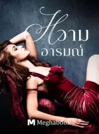 ภาพปกนิยาย หวามอารมณ์