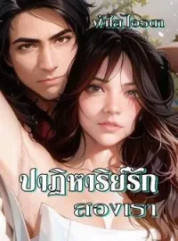 ภาพปกนิยาย ปาฏิหาริย์รักสองเรา