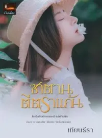 ภาพปกนิยาย ซาตานตีตราแค้น