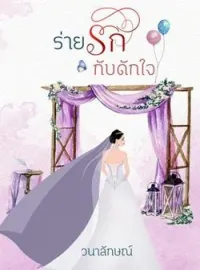 ภาพปกนิยาย ร่ายรักกับดักใจ