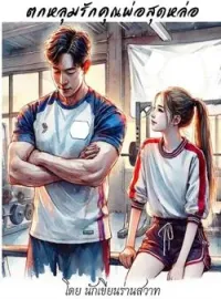 ภาพปกนิยาย ตกหลุมรักคุณพ่อสุดหล่อ