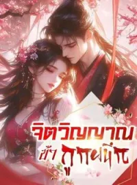 ภาพปกนิยาย จิตวิญญาณข้าถูกผนึก