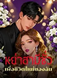 ภาพปกนิยาย หย่าสามีชั่ว เพื่อชีวิตใหม่ของฉัน