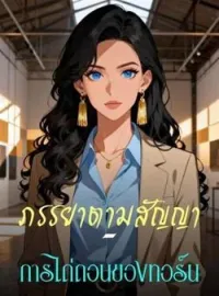 ภาพปกนิยาย ภรรยาตามสัญญา – การไถ่ถอนของทอร์น