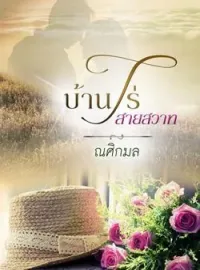 ภาพปกนิยาย บ้านไร่สายสวาท
