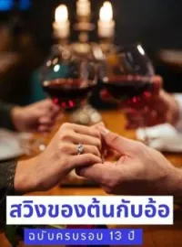 ภาพปกนิยาย “สวิงของต้นกับอ้อ” ฉบับครบรอบ 13 