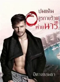 ภาพปกนิยาย ปมแค้นอสูรกายร้ายพ่ายนารี
