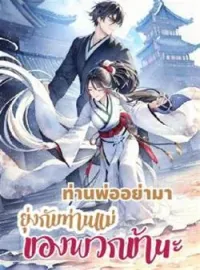 ภาพปกนิยาย ท่านพ่ออย่ามายุ่งกับท่านแม่ของพวกข้านะ