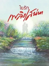 ภาพปกนิยาย ใยรักเพลิงเสน่หา