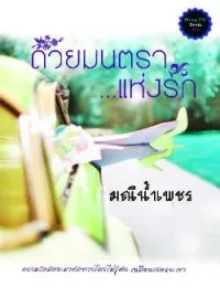 ภาพปกนิยาย ด้วยมนตราแห่งรัก
