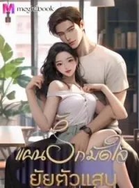 ภาพปกนิยาย แผนรัก มัดใจ ยัยตัวแสบ 25+