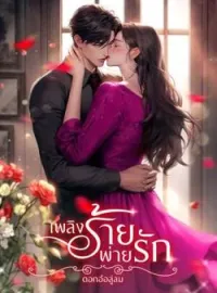 ภาพปกนิยาย เพลิงร้ายพ่ายรัก