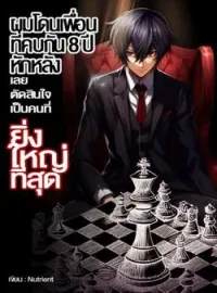 ภาพปกนิยาย ผมโดนเพื่อนที่คบกัน 8 ปีหักหลัง เลยตัดสินใจเป็นคนที่ยิ่งใหญ่ที่สุด
