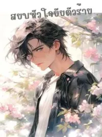 ภาพปกนิยาย สยบหัวใจยัยตัวร้าย