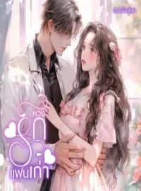 ภาพปกนิยาย หวงรักแฟนเก่า