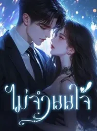 ภาพปกนิยาย ไม่จํานนใจ