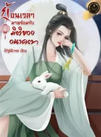ภาพปกนิยาย ย้อนเวลามาพร้อมกับมิติของอนาคต