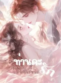 ภาพปกนิยาย ท่านคะ ทำแบบนี้เห็นทีจะหลงรัก