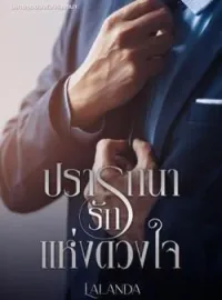 ภาพปกนิยาย ปรารถนารักแห่งดวงใจ
