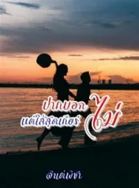 ภาพปกนิยาย ปากบอกไม่แต่ใส่สุดเกียร์