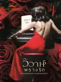 ภาพปกนิยาย วิวาห์พรางรัก